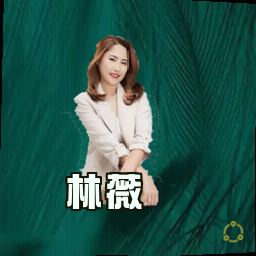 林薇