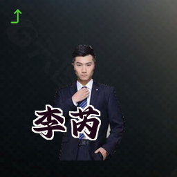 李芮